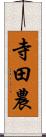 寺田農 Scroll