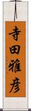 寺田雅彦 Scroll