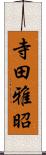 寺田雅昭 Scroll