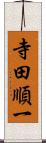 寺田順一 Scroll