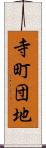 寺町団地 Scroll
