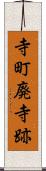 寺町廃寺跡 Scroll