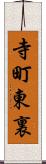 寺町東裏 Scroll