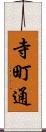 寺町通 Scroll