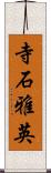 寺石雅英 Scroll