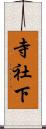 寺社下 Scroll