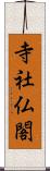 寺社仏閣 Scroll