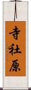 寺社原 Scroll
