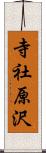 寺社原沢 Scroll