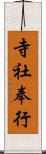 寺社奉行 Scroll