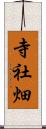 寺社畑 Scroll