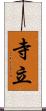 寺立 Scroll