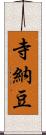 寺納豆 Scroll