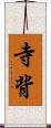 寺背 Scroll