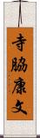 寺脇康文 Scroll