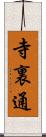 寺裏通 Scroll