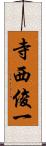 寺西俊一 Scroll