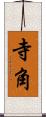 寺角 Scroll