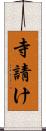 寺請け Scroll