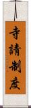 寺請制度 Scroll