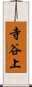 寺谷上 Scroll