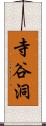 寺谷洞 Scroll