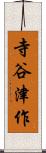寺谷津作 Scroll