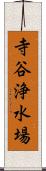 寺谷浄水場 Scroll