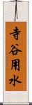 寺谷用水 Scroll
