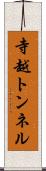 寺越トンネル Scroll