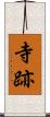 寺跡 Scroll