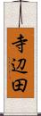 寺辺田 Scroll