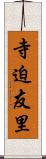 寺迫友里 Scroll
