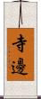 寺邊 Scroll