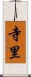 寺里 Scroll