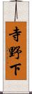 寺野下 Scroll