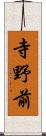 寺野前 Scroll