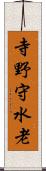 寺野守水老 Scroll