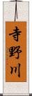 寺野川 Scroll