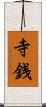 寺銭 Scroll