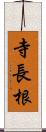 寺長根 Scroll