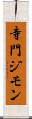 寺門ジモン Scroll