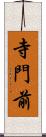寺門前 Scroll