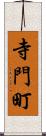 寺門町 Scroll