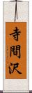 寺間沢 Scroll