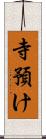 寺預け Scroll