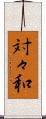 対々和 Scroll