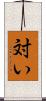 対い Scroll
