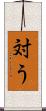 対う Scroll