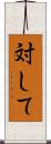 対して Scroll